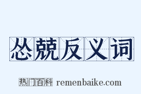 怂兢反义词是什么意思的图片